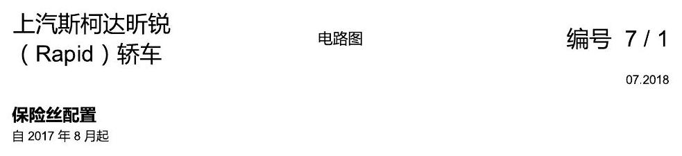 斯柯达18款新锐 保险丝配置 电路图