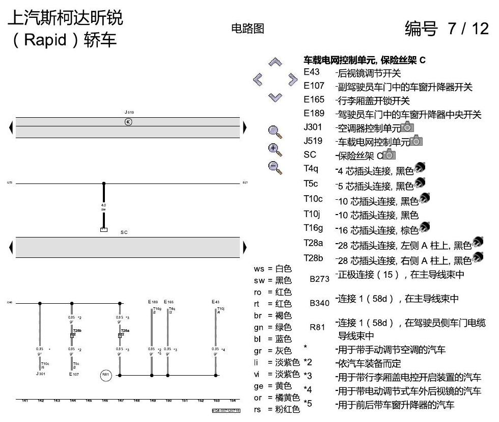 斯柯达18款新锐 保险丝配置 电路图