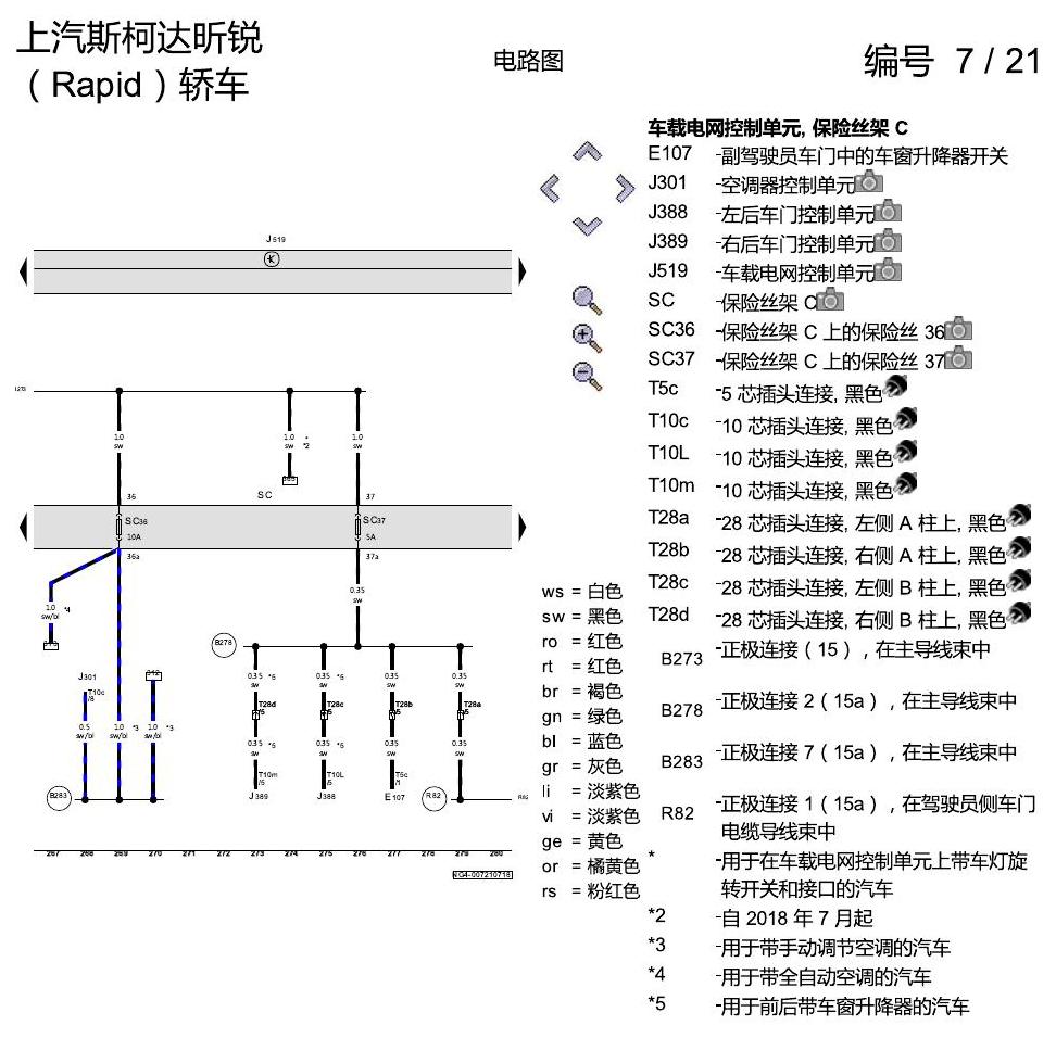 斯柯达18款新锐 保险丝配置 电路图