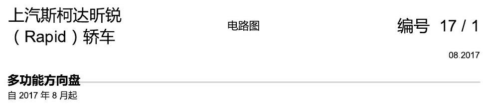 斯柯达18款新锐 多功能方向盘 电路图