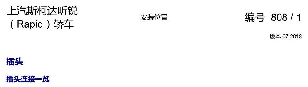 斯柯达18款新锐 安装位置 插头 电路图