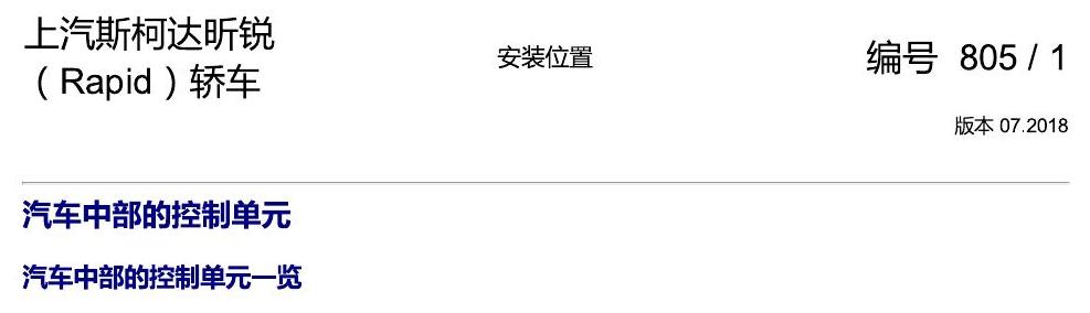 斯柯达18款新锐 安装位置 汽车中部的控制单元 电路图