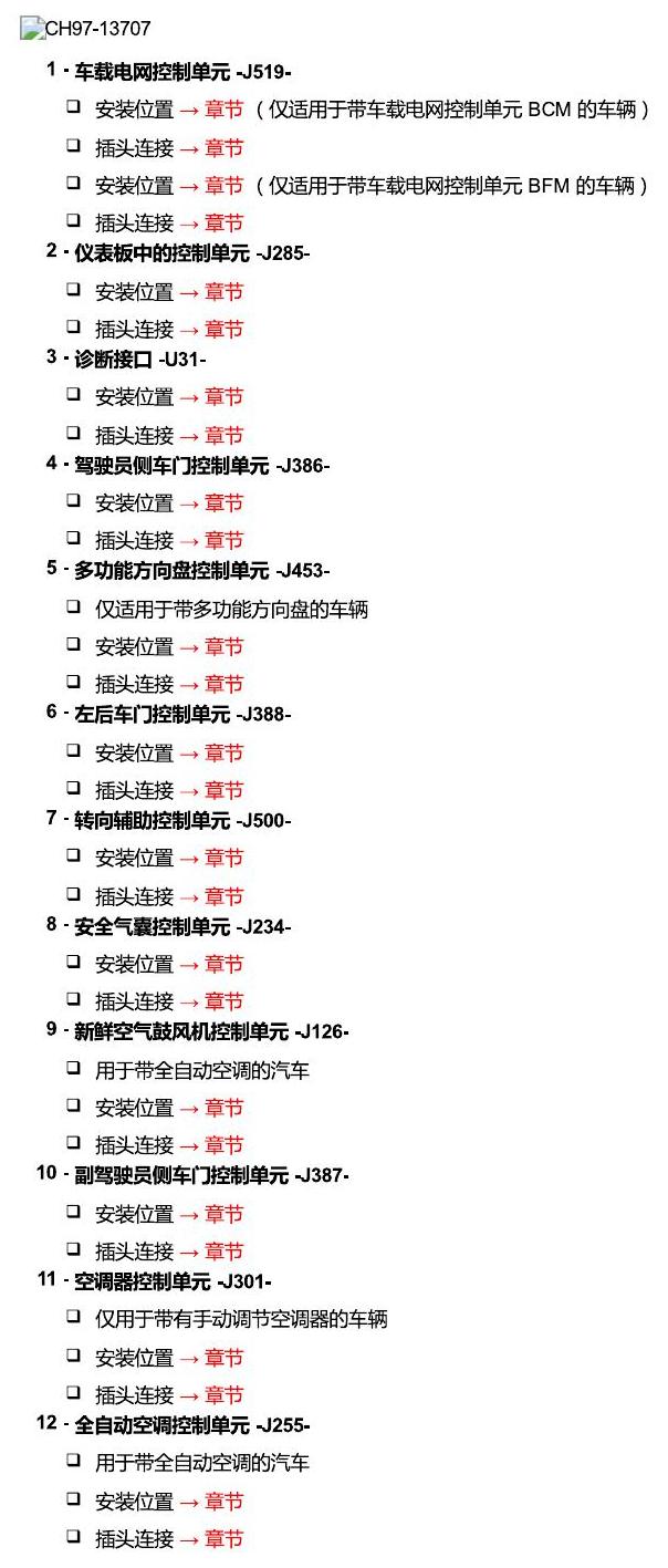 斯柯达18款新锐 安装位置 汽车中部的控制单元 电路图