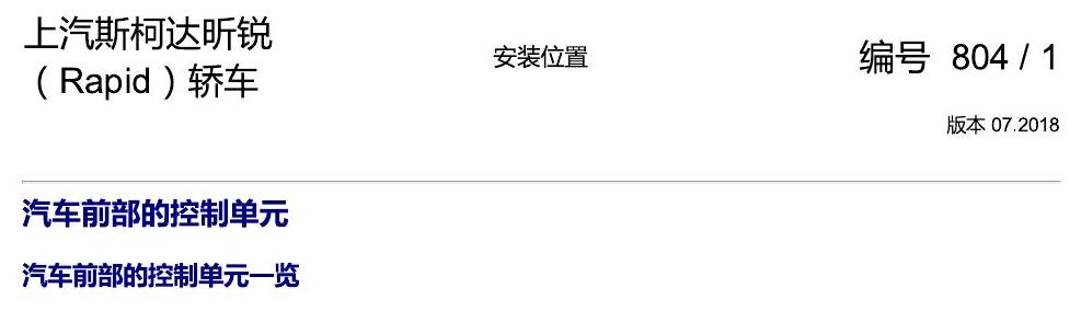 斯柯达18款新锐 安装位置 汽车前部的控制单元 电路图