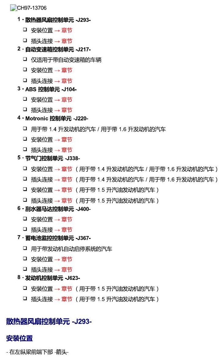 斯柯达18款新锐 安装位置 汽车前部的控制单元 电路图