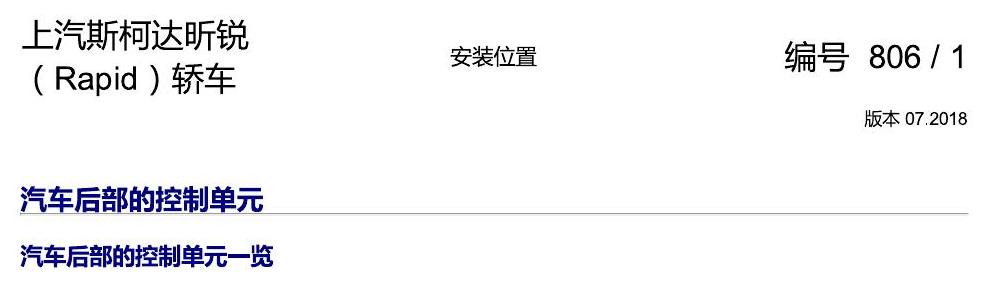 斯柯达18款新锐 安装位置 汽车后部的控制单元 电路图