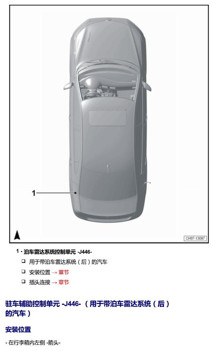 斯柯达18款新锐 安装位置 汽车后部的控制单元 电路图