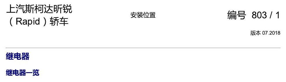 斯柯达18款新锐 安装位置 继电器 电路图