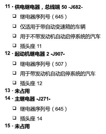 斯柯达18款新锐 安装位置 继电器 电路图