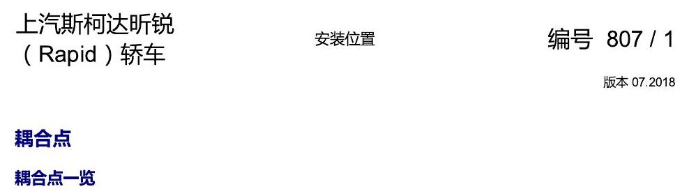 斯柯达18款新锐 安装位置 耦合点 电路图