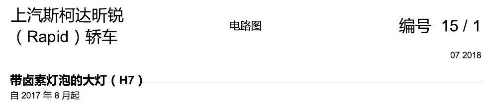 斯柯达18款新锐 带卤素灯泡的大灯(H7) 电路图