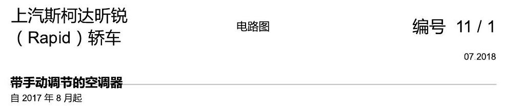 斯柯达18款新锐 带手动调节的空调器 电路图