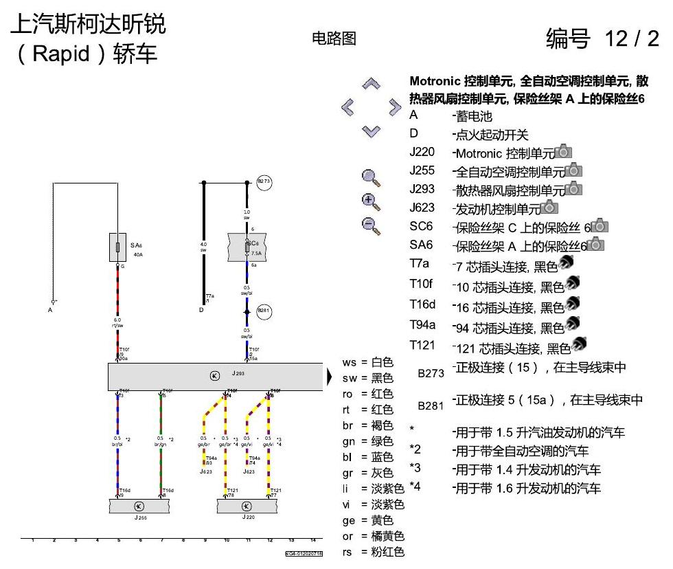 斯柯达18款新锐 散热器风扇 电路图