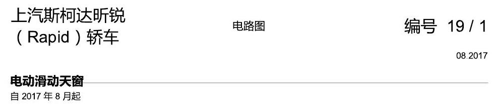 斯柯达18款新锐 电动滑动天窗 电路图