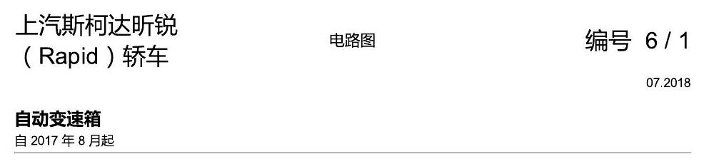 斯柯达18款新锐 自动变速箱 电路图