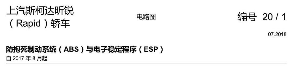 斯柯达18款新锐 防抱死制动系统(ABS)与电子稳定程序(ESP) 电路图