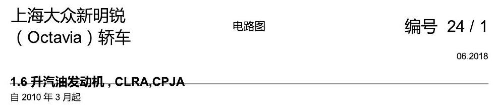 斯柯达明锐 1.6 升汽油发动机 , CLRA,CPJA 电路图