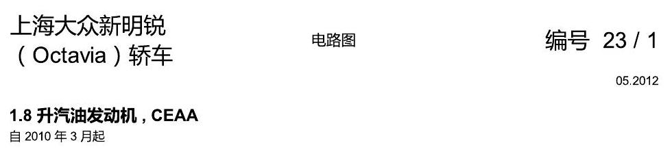 斯柯达明锐 1.8 升汽油发动机 , CEAA 电路图