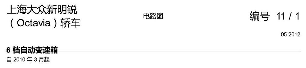 斯柯达明锐 6 档自动变速箱 电路图