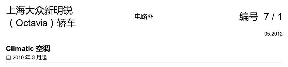 斯柯达明锐 Climatic 空调 电路图