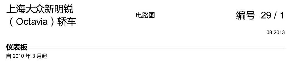 斯柯达明锐 仪表板 电路图