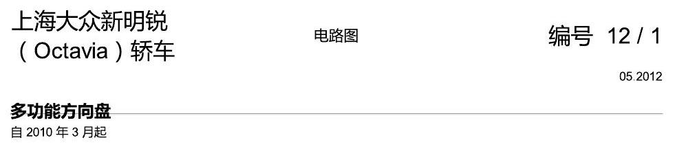 斯柯达明锐 多功能方向盘 电路图