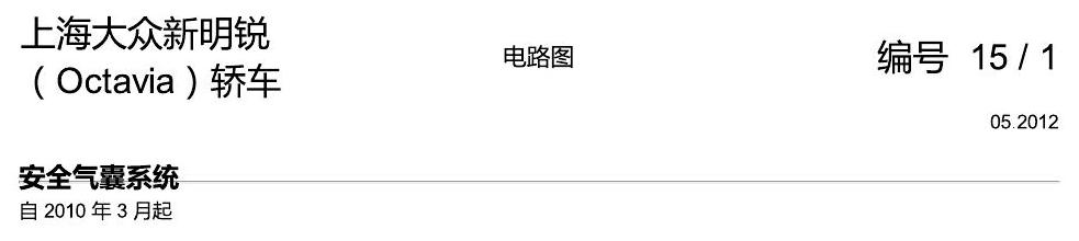 斯柯达明锐 安全气囊系统 电路图