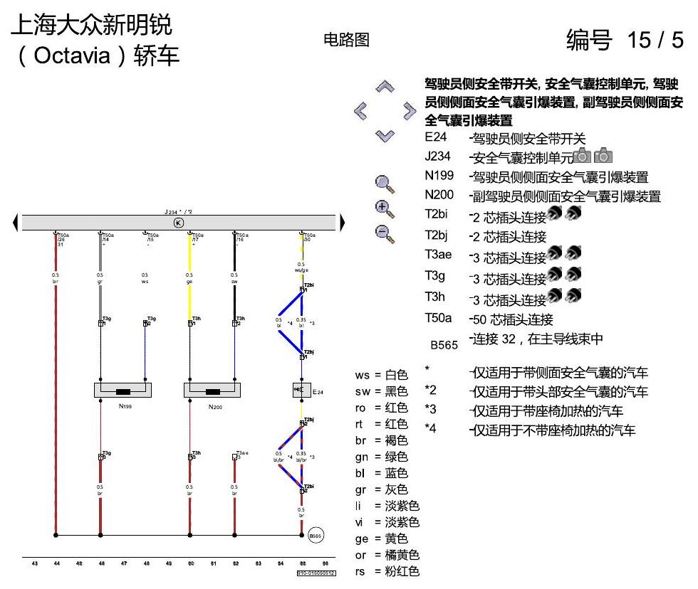 斯柯达明锐 安全气囊系统 电路图