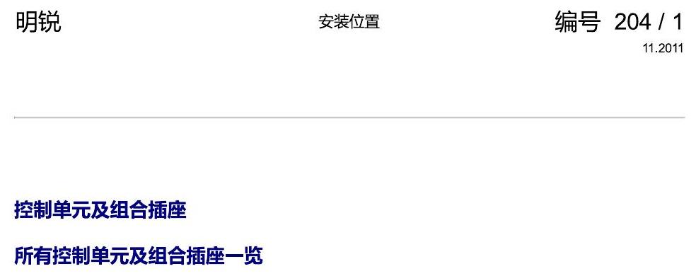 斯柯达明锐 控制单元及组合插座 电路图