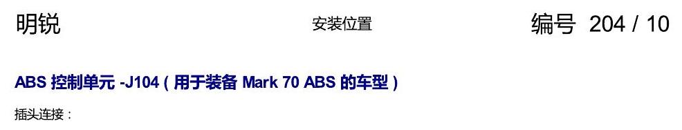 斯柯达明锐 控制单元及组合插座 电路图