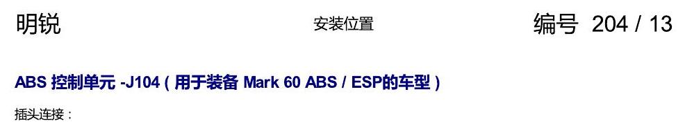 斯柯达明锐 控制单元及组合插座 电路图