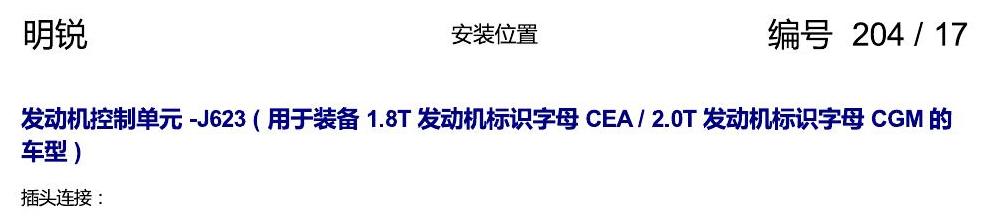 斯柯达明锐 控制单元及组合插座 电路图