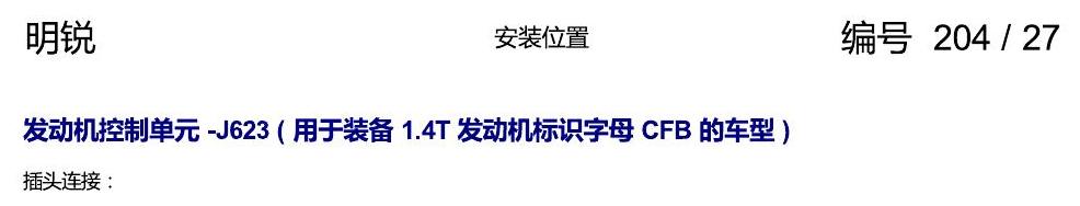 斯柯达明锐 控制单元及组合插座 电路图