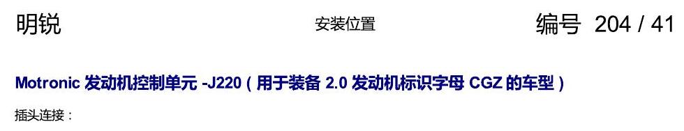 斯柯达明锐 控制单元及组合插座 电路图