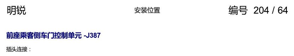 斯柯达明锐 控制单元及组合插座 电路图