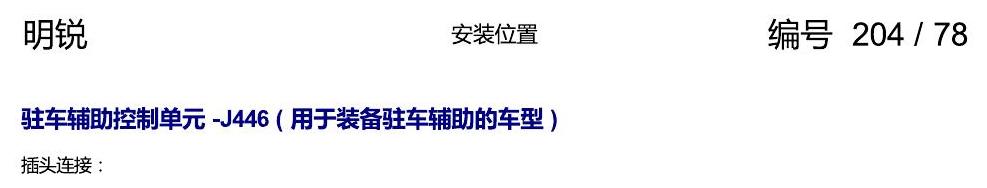 斯柯达明锐 控制单元及组合插座 电路图
