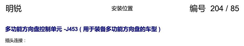 斯柯达明锐 控制单元及组合插座 电路图