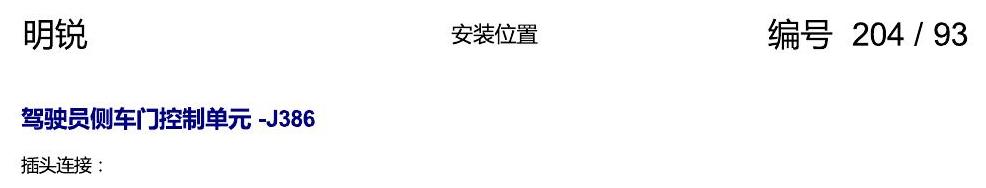 斯柯达明锐 控制单元及组合插座 电路图