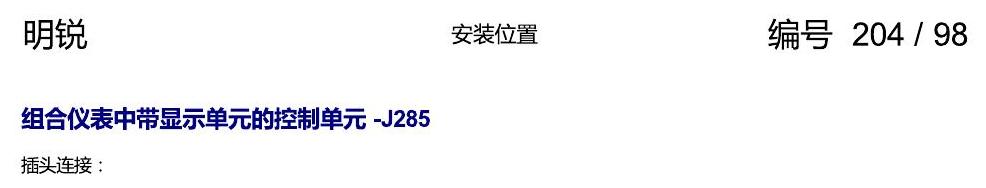 斯柯达明锐 控制单元及组合插座 电路图