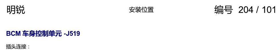 斯柯达明锐 控制单元及组合插座 电路图