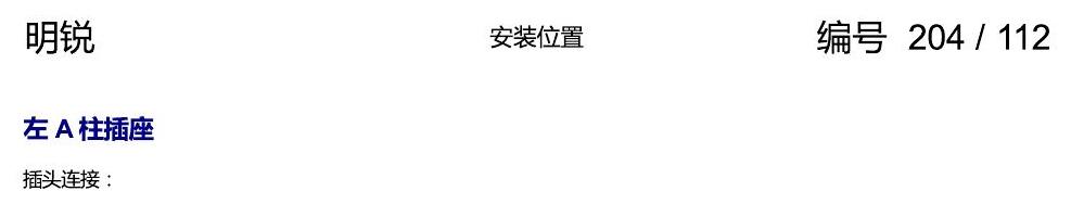 斯柯达明锐 控制单元及组合插座 电路图