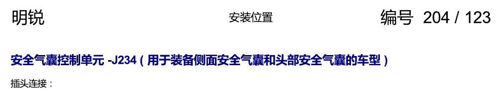 斯柯达明锐 控制单元及组合插座 电路图
