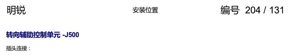 斯柯达明锐 控制单元及组合插座 电路图