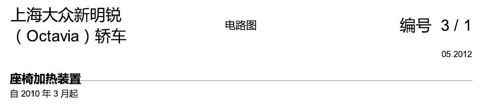 斯柯达明锐 座椅加热装置 电路图