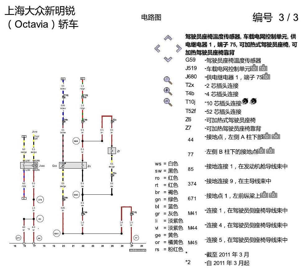 斯柯达明锐 座椅加热装置 电路图