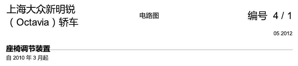 斯柯达明锐 座椅调节装置 电路图