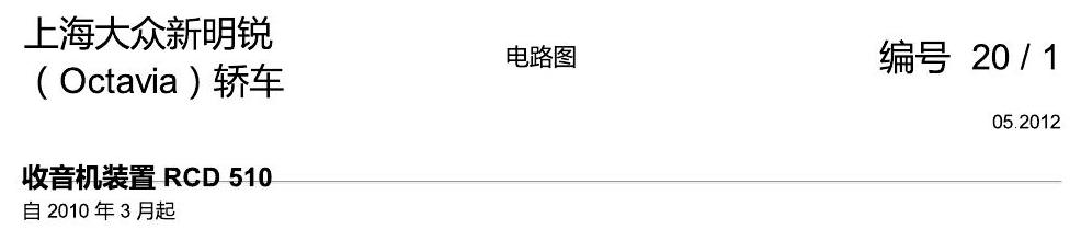 斯柯达明锐 收音机装置 RCD 510 电路图