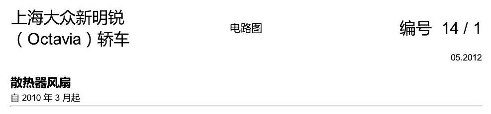斯柯达明锐 散热器风扇 电路图