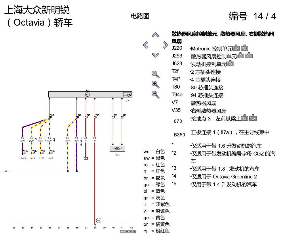 斯柯达明锐 散热器风扇 电路图