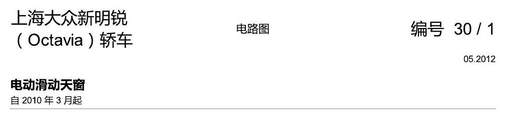 斯柯达明锐 电动滑动天窗 电路图